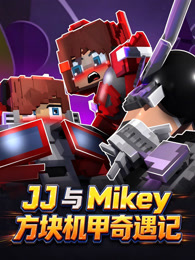 JJ 与 Mikey 方块机甲奇遇记