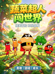 蔬菜超人闯世界