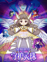 轩辕小豆之守护灵珠