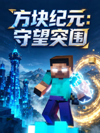 方块纪元：守望突围