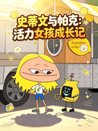 史蒂文与帕克：活力女孩成长记