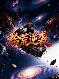 拾荒逆袭