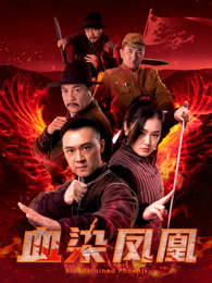 血染凤凰