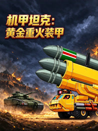 机甲坦克：黄金重火装甲
