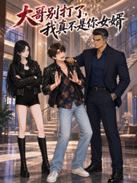 大哥别打了，我真不是你女婿