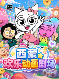 西蒙欢乐动画剧场