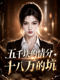 五千块的情分十八万的坑