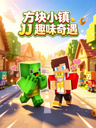 方块小镇 JJ 趣味奇遇