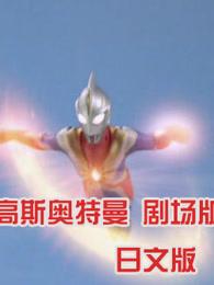 高斯奥特曼 剧场版