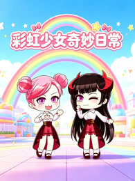彩虹少女奇妙日常