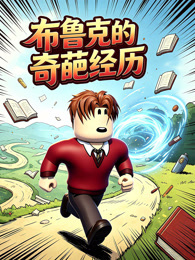 布鲁克的奇葩经历