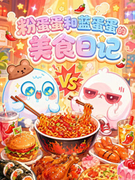 粉蛋蛋和蓝蛋蛋的美食日记