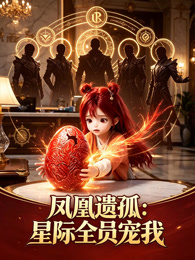 凤凰遗孤：星际全员宠我