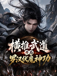 横推武道开局罗汉伏魔神功