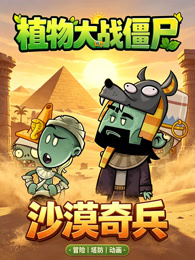植物大战僵尸：沙漠奇兵