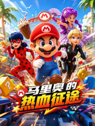 马里奥的热血征途