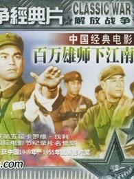 百万雄师下江南