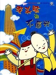 没头脑和不高兴