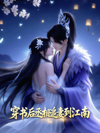 穿书后丞相追妻到江南