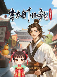 李太白下凡记：长安篇 动态漫画 第1季