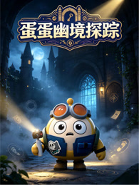 蛋蛋幽境探踪