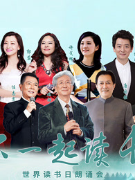 “和你一起读长江”世界读书日朗诵会