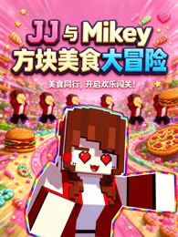 JJ 与 Mikey 方块美食大冒险