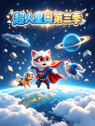 超人里奥历险记第三季