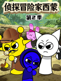 侦探冒险家西蒙 第2季