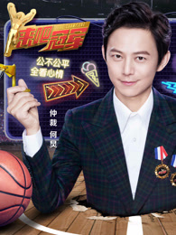 来吧冠军第2季