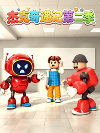 杰克的奇遇记第二季