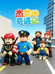 杰克的奇遇记