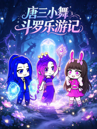 唐三小舞斗罗乐游记