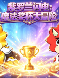 紫罗兰闪电：魔法奖杯大冒险