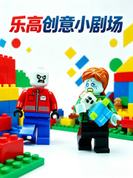 乐高创意小剧场