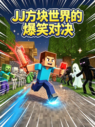 JJ 方块世界的爆笑对决