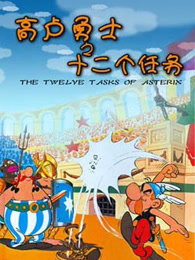 高卢英雄之十二个任务