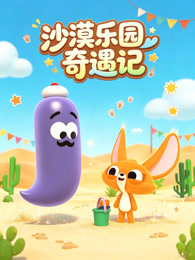 沙漠乐园奇遇记