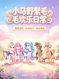 小马野鬃毛欢乐日常