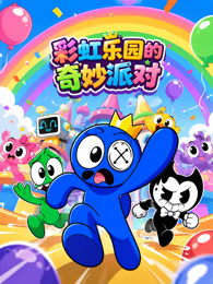 彩虹乐园的奇妙派对