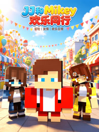 JJ 和 Mikey 欢乐同行