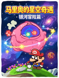 马里奥的星空奇遇
