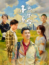 亭亭凤凰台