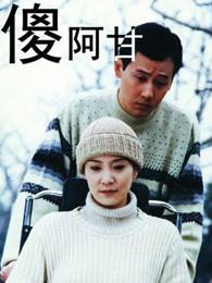 傻阿甘