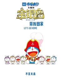 哆啦A梦：大雄的金银岛（日语）