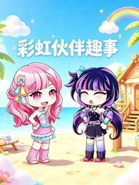 彩虹伙伴趣事