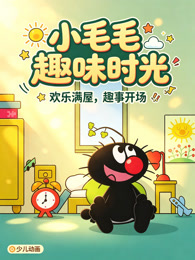 小毛毛趣味时光