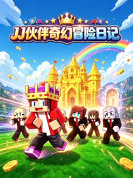 JJ伙伴奇幻冒险日记