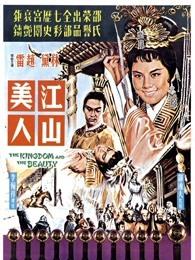 江山美人（1959）