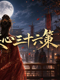 月下谋心三十六策